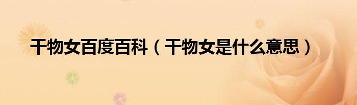 干物女百度百科（干物女是什么意思）
