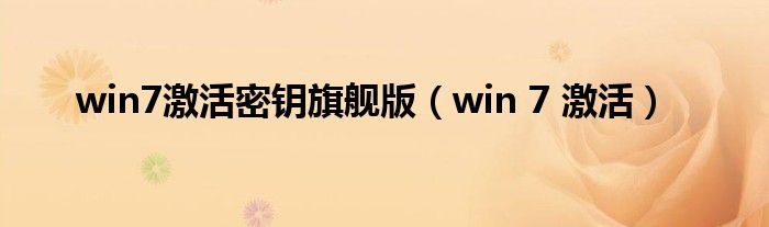 win7激活密鑰旗艦版（win 7 激活）
