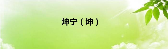 坤寧（坤）