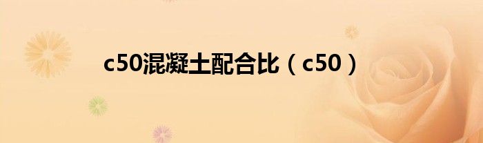 c50混凝土配合比（c50）