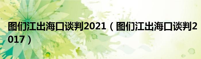 圖們江出?？谡勁?021（圖們江出?？谡勁?017）