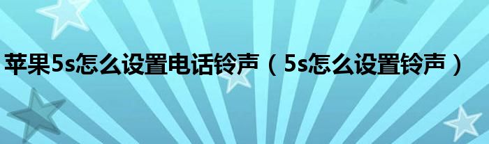 蘋(píng)果5s怎么設(shè)置電話鈴聲（5s怎么設(shè)置鈴聲）