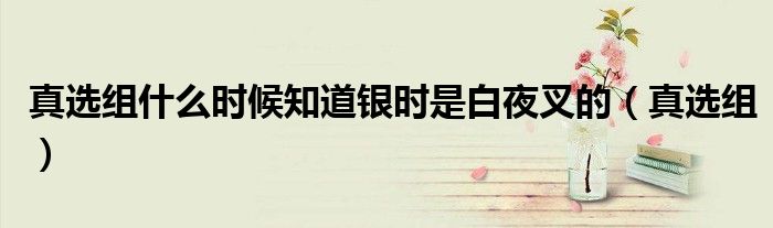真選組什么時(shí)候知道銀時(shí)是白夜叉的（真選組）