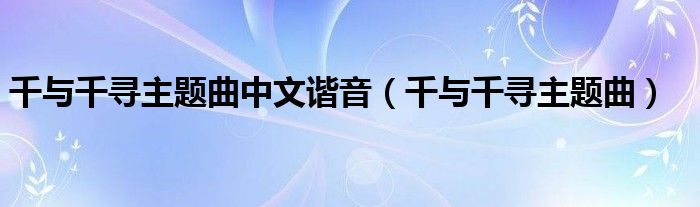 千與千尋主題曲中文諧音（千與千尋主題曲）