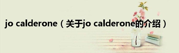 jo calderone（關(guān)于jo calderone的介紹）
