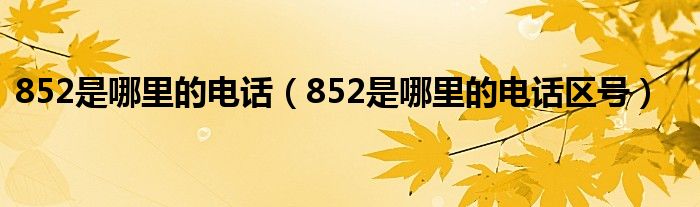 852是哪里的電話（852是哪里的電話區(qū)號）