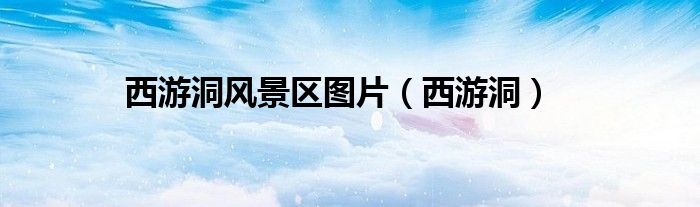 西游洞風景區(qū)圖片（西游洞）