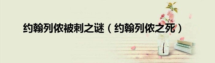 約翰列儂被刺之謎（約翰列儂之死）
