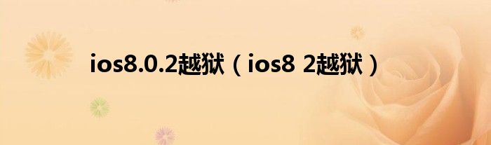 ios8.0.2越獄（ios8 2越獄）