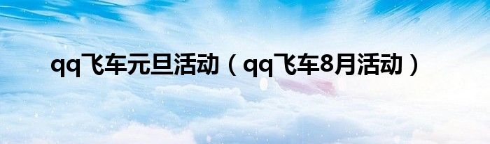 qq飛車元旦活動（qq飛車8月活動）