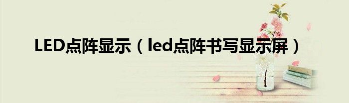 LED點(diǎn)陣顯示（led點(diǎn)陣書寫顯示屏）