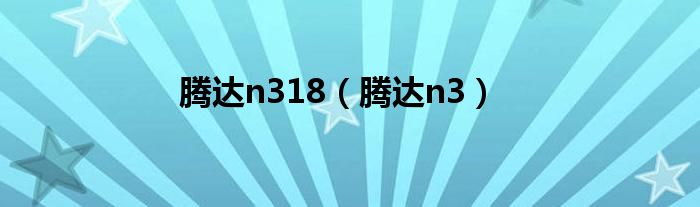 騰達n318（騰達n3）