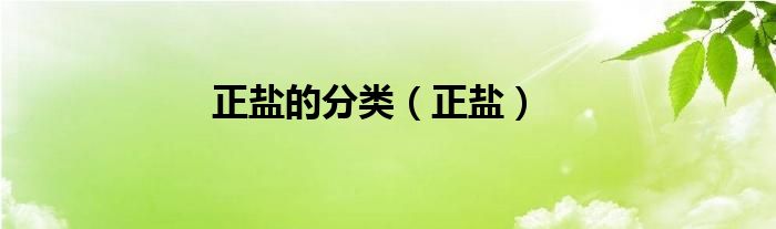 正鹽的分類(lèi)（正鹽）