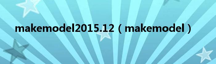 makemodel2015.12（makemodel）