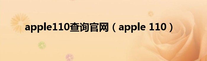 apple110查詢官網(wǎng)（apple 110）
