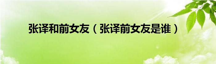 張譯和前女友（張譯前女友是誰）