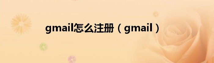 gmail怎么注冊（gmail）