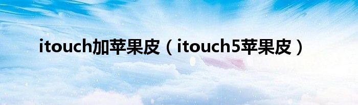 itouch加蘋果皮（itouch5蘋果皮）