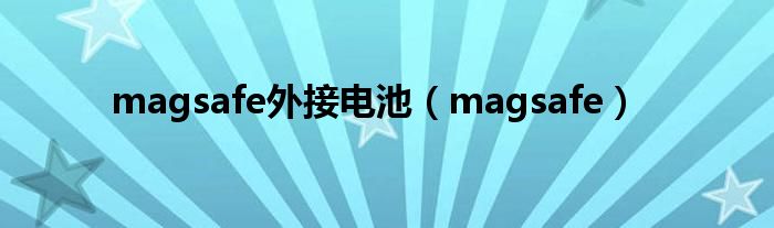 magsafe外接電池（magsafe）