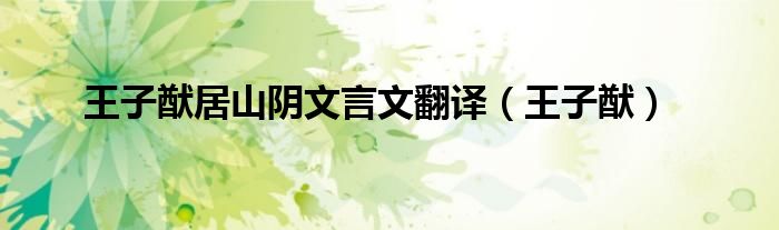 王子猷居山陰文言文翻譯（王子猷）