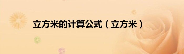 立方米的計(jì)算公式（立方米）