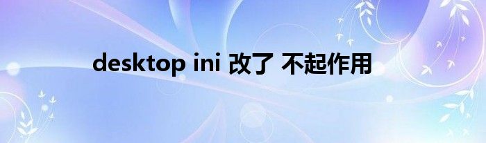 desktop ini 改了 不起作用