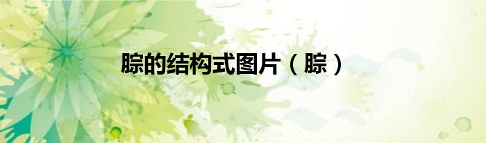 腙的結(jié)構(gòu)式圖片（腙）