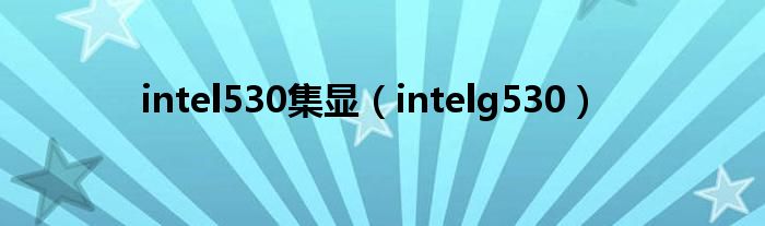 intel530集顯（intelg530）