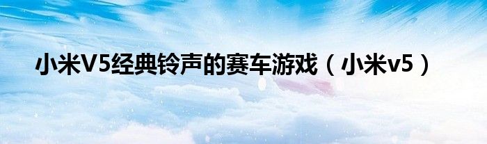 小米V5經(jīng)典鈴聲的賽車(chē)游戲（小米v5）