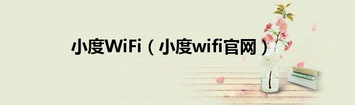 小度WiFi（小度wifi官網(wǎng)）