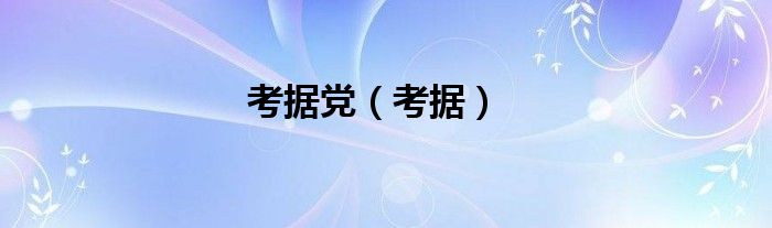 考據(jù)黨（考據(jù)）