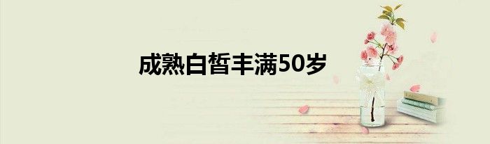 成熟白皙豐滿50歲