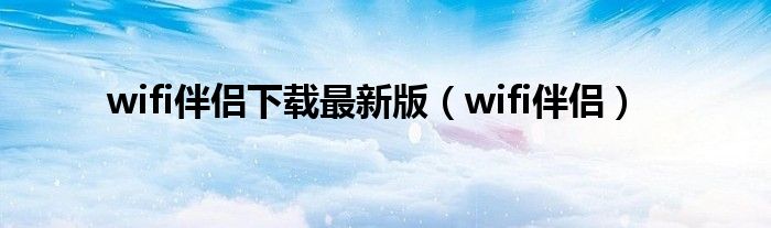 wifi伴侶下載最新版（wifi伴侶）