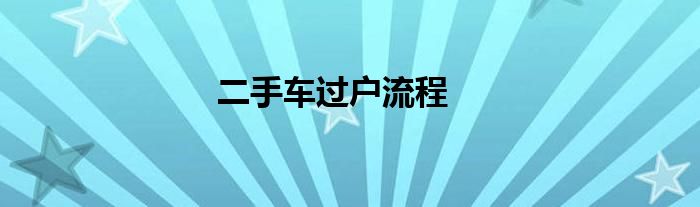二手車過戶流程