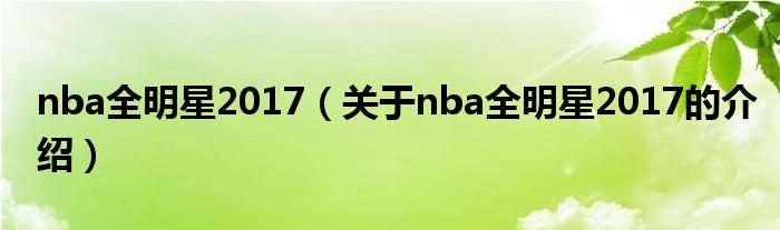 nba全明星2017（關(guān)于nba全明星2017的介紹）