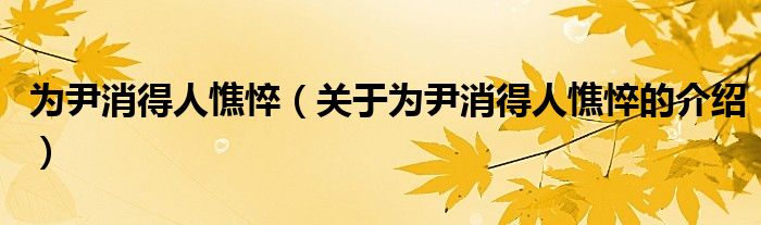 為尹消得人憔悴（關(guān)于為尹消得人憔悴的介紹）