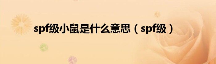 spf級(jí)小鼠是什么意思（spf級(jí)）
