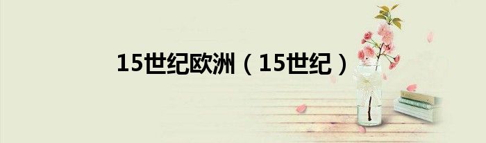15世紀(jì)歐洲（15世紀(jì)）