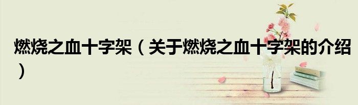 燃燒之血十字架（關(guān)于燃燒之血十字架的介紹）