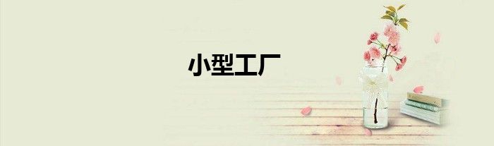 小型工廠
