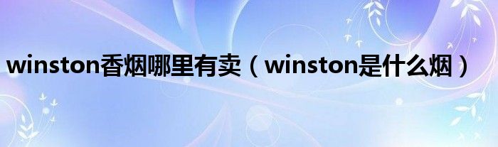 winston香煙哪里有賣（winston是什么煙）