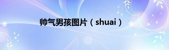 帥氣男孩圖片（shuai）