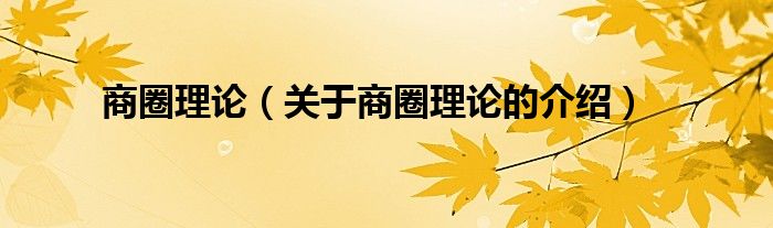 商圈理論（關(guān)于商圈理論的介紹）