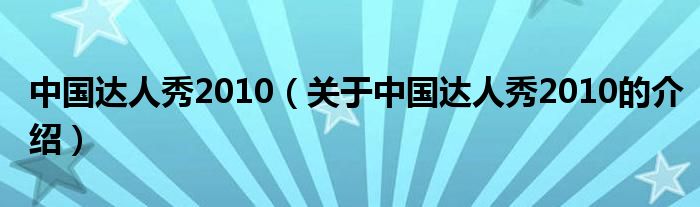 中國達人秀2010（關(guān)于中國達人秀2010的介紹）