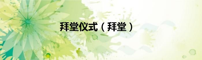 拜堂儀式（拜堂）
