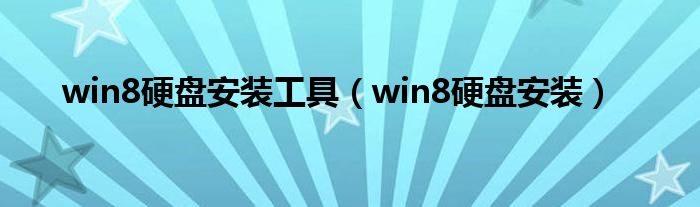 win8硬盤安裝工具（win8硬盤安裝）