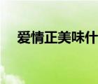 愛情正美味什么時候上映（愛情正美味）