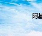 阿基米德的斷弦定理