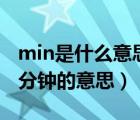 min是什么意思（ldquo min rdquo 是不是分鐘的意思）