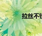 拉絲不銹鋼板（拉絲不銹鋼）